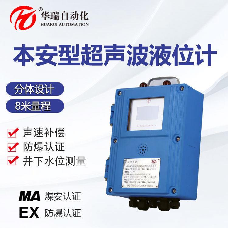 GUC8(A)矿用本安型超声波液位计煤安认证井下排水仓液位传感器