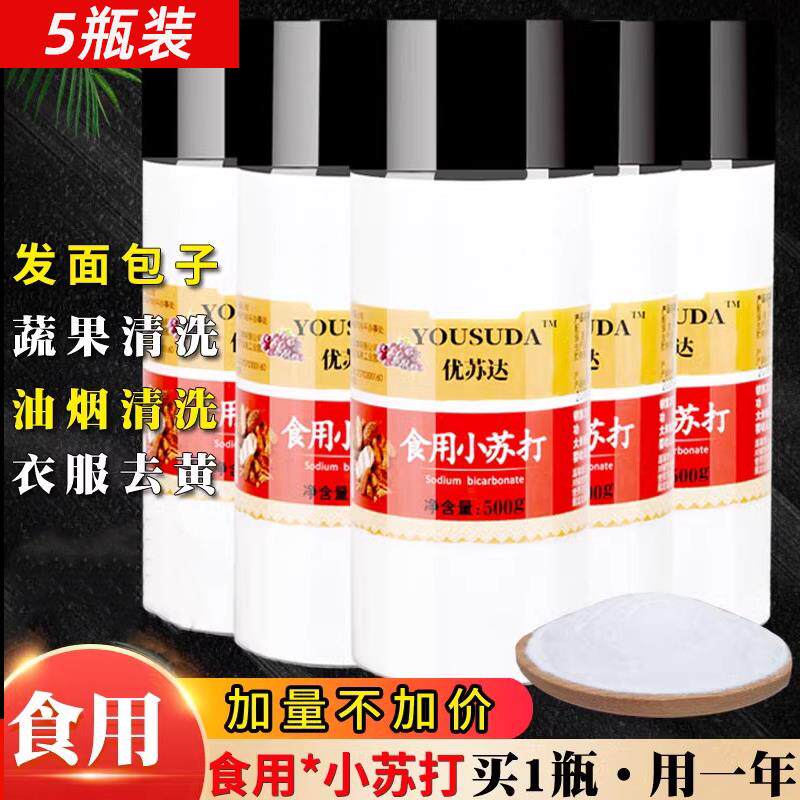 食用小苏打粉瓶装清洁去污清洁美白牙齿除黄家用厨房多功能小苏打