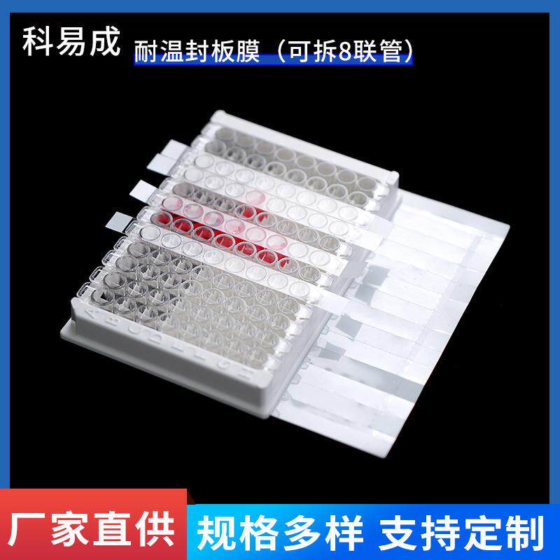 生物实验可拆耐温封板膜8联管便捷切割储存96孔板PCR透明封口膜