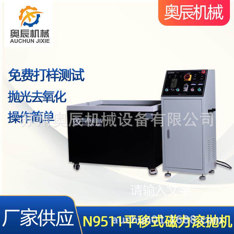 铝合金压铸机加零件去毛刺机-磁力式研磨抛光清洗一体机N9511