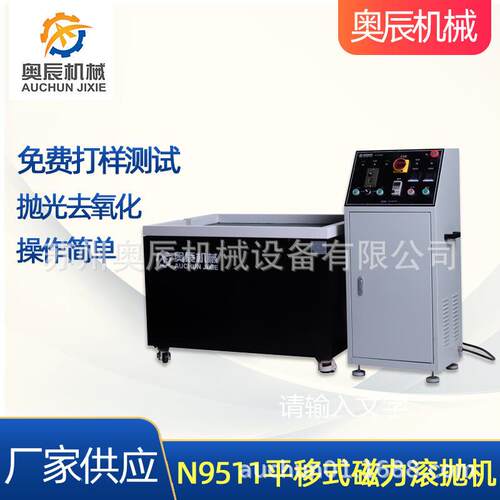 铝合金压铸机加零件去毛刺机-磁力式研磨抛光清洗一体机N9511