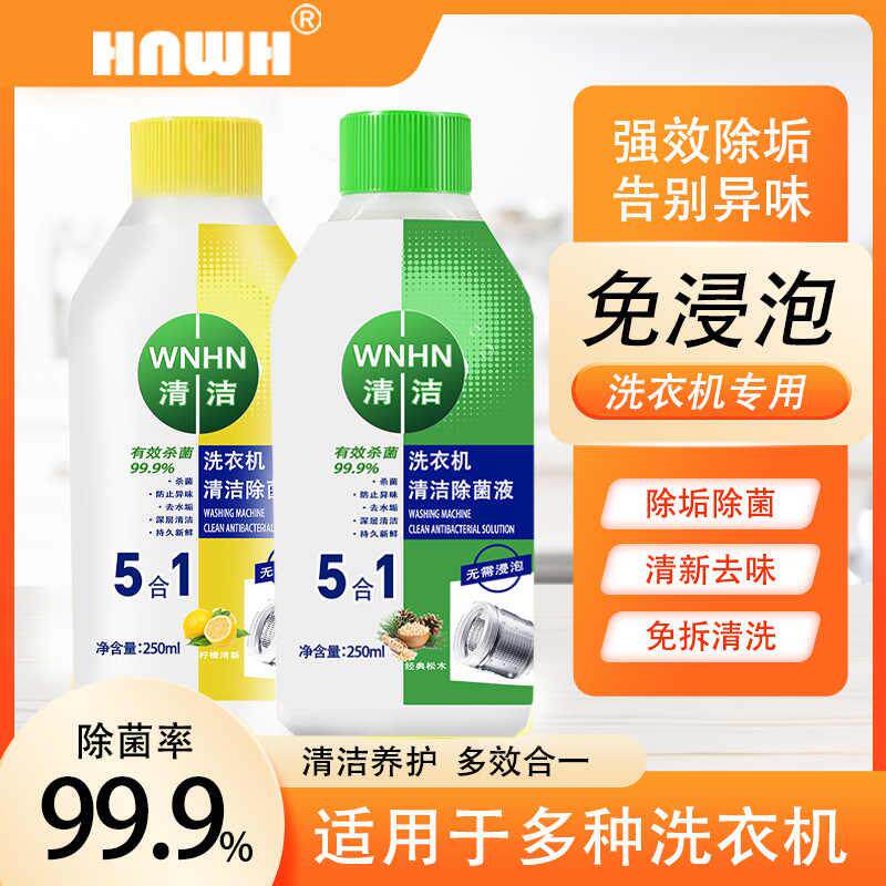 WNHN洗衣机槽清洁除菌液美辰星选专用清洗剂强力除垢杀菌消毒神器