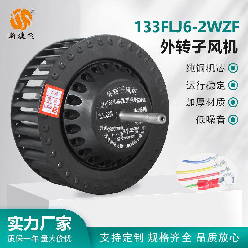 133FLJ6-2WZF 外转子风机离心220V 烤鸡炉烧烤机 烤箱/风机新捷飞
