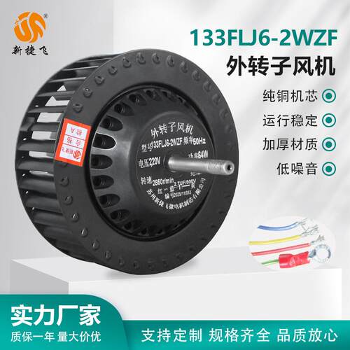 133FLJ6-2WZF 外转子风机 离心 烤鸡炉烧烤机 烤箱风机 新捷飞XJF