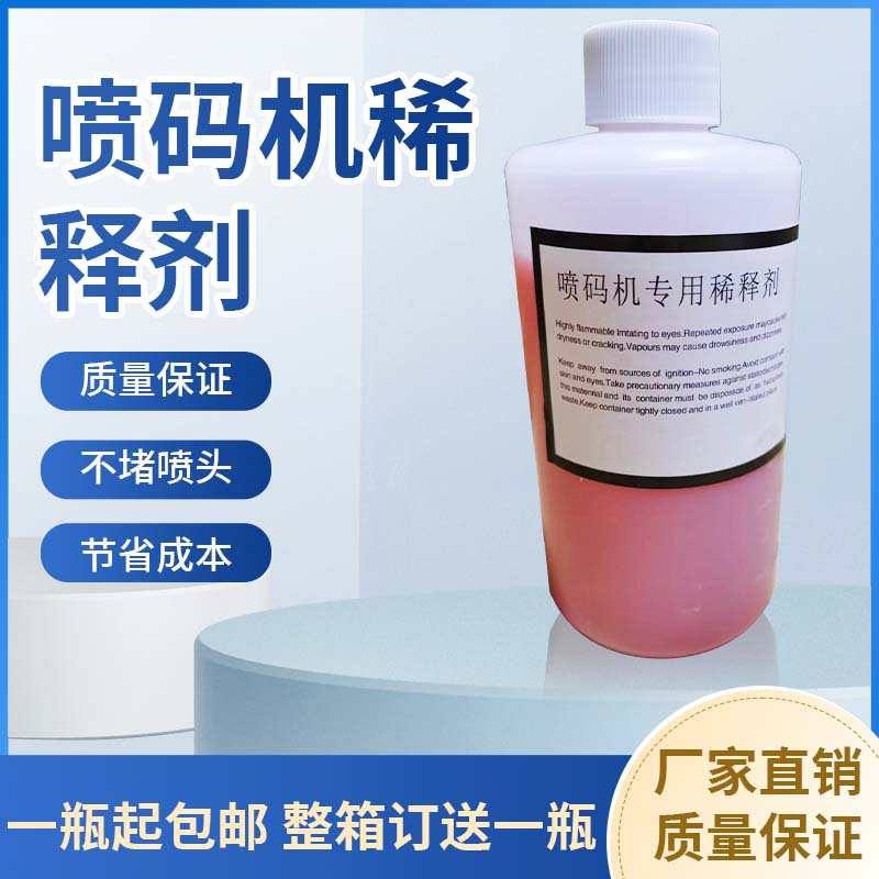喷码机专用稀释剂/溶剂稀释液 K68S E90 200CS  H10