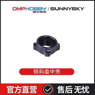 朗宇OMPHOBBY航模配件 M2 V3 PRO 倾斜盘中壳 OSHM2441