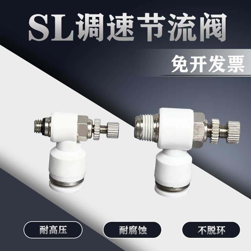 白色SL气动节流阀接头6 8 10 12气管快速接头高压快插配件调压阀