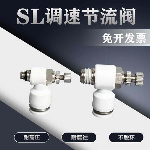 白色SL气动节流阀接头6 8 10 12气管快速接头高压快插配件调压阀