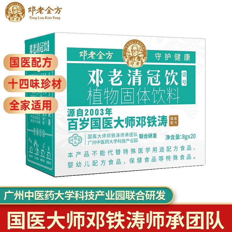 国医邓老清冠饮壹号凉茶冲剂颗粒十四味五指毛桃茶单盒装