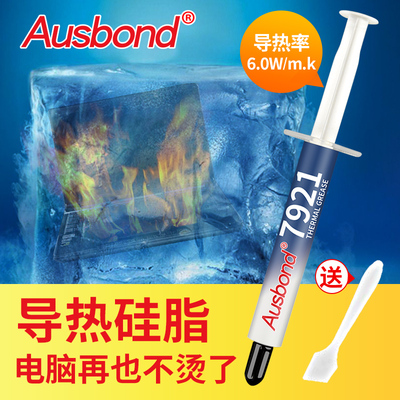 导热系数6.0W/m.k快速降温 7921导热硅脂cpu硅胶散热膏笔记本显卡