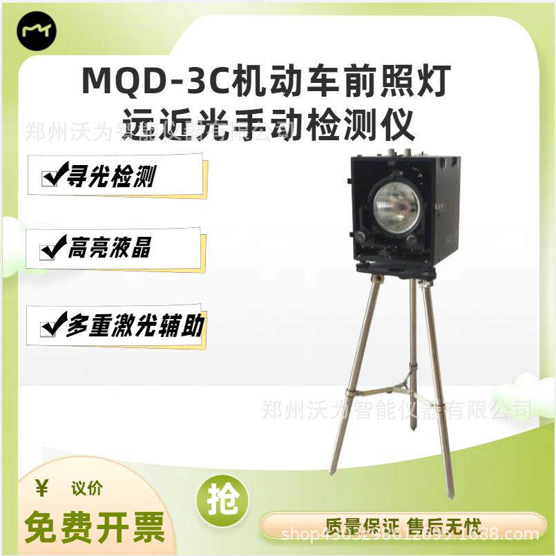 机动车前照灯远近光手动检测仪MQD-3C