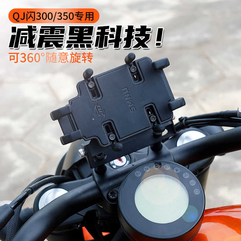钱江QJ闪300/350摩托车减震手机支架骑行防震支架防止摄像头震坏