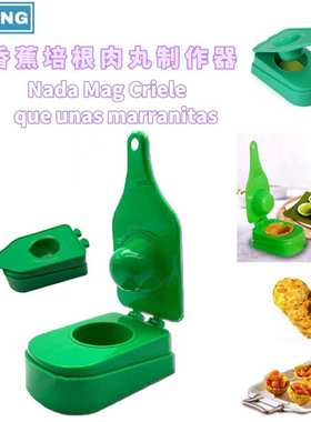 香蕉培根模nada mag criollo厨房料理挤压模具肉丸制作器