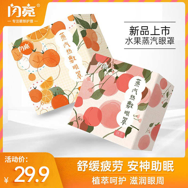 闪亮蒸汽眼罩加热缓解眼疲劳热敷发热学生遮光男女一次性