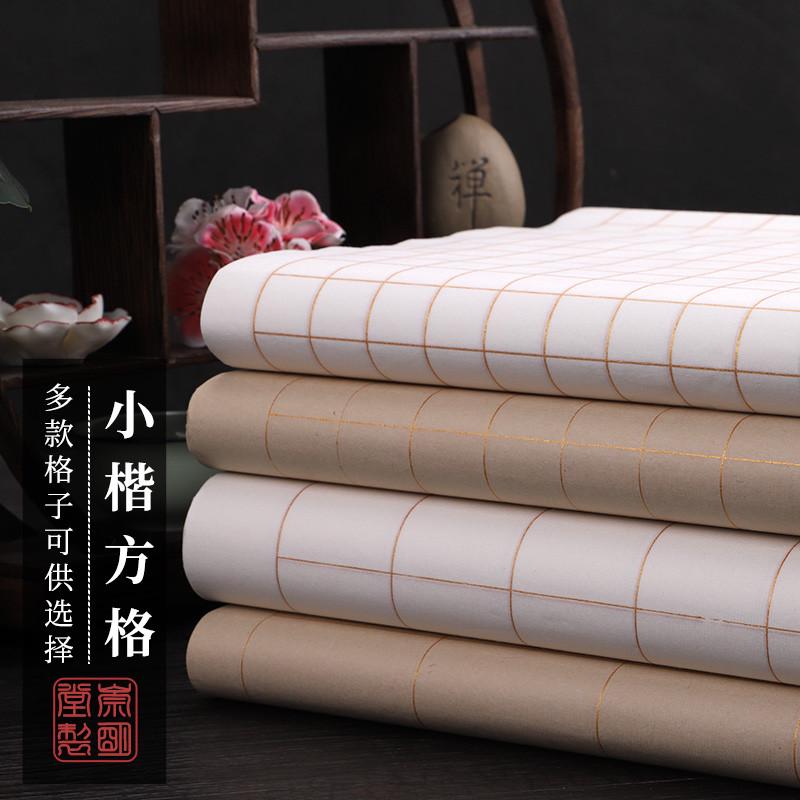 四尺四开对开小楷方格宣纸半生半熟带格子书法宣纸用纸仿古
