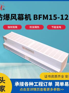 防爆风幕机BFM15-120化工厂风幕机自然风隔热防尘石油风幕机工厂