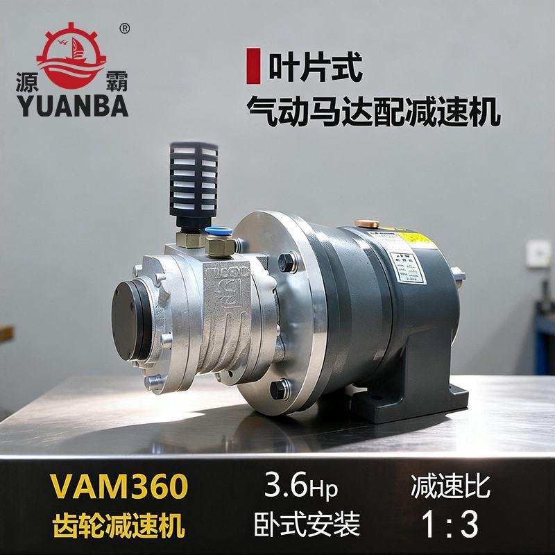 马达厂家 源霸气动马达 叶片式VAM360配卧式齿轮速机图片
