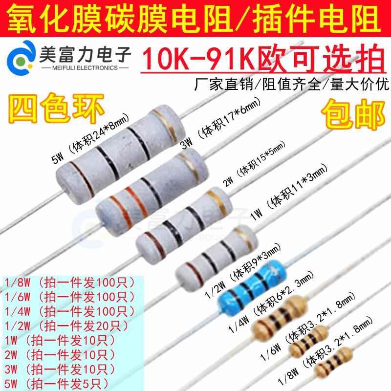 10K-91K 1/8/1/6W/1/4W1/2W1W2W3W5W插件碳膜 氧化膜电阻器四色环