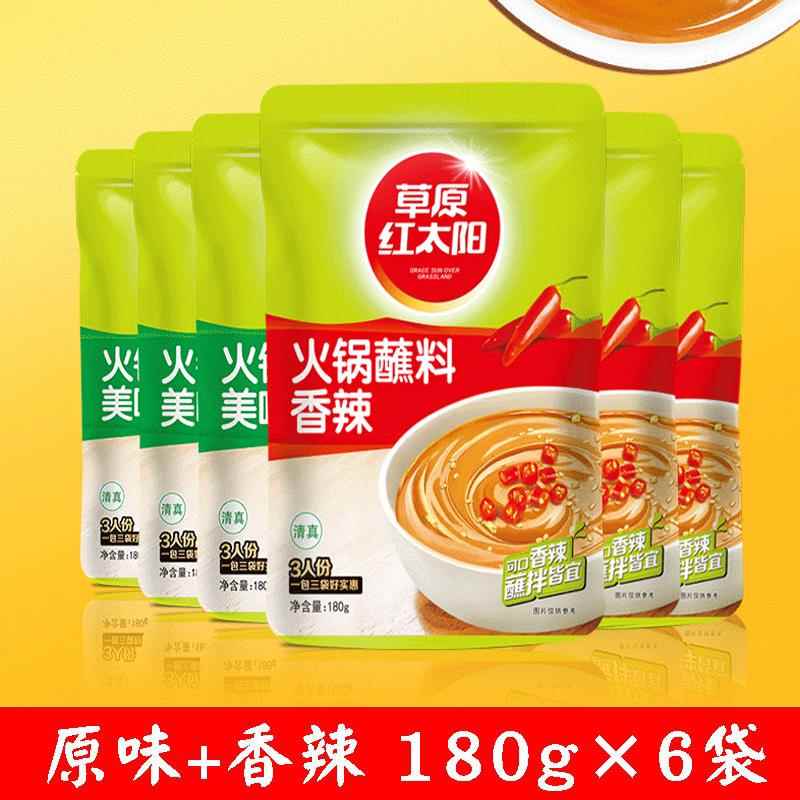 草原红太阳火锅蘸料180g*6香辣不辣麻辣火锅调料袋装花生酱麻酱