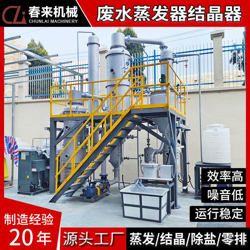 广东揭阳单效废水蒸发器厂家专业制作三效蒸发器双效蒸发结晶器