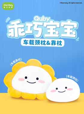 萌力星球乖巧宝宝颈枕靠枕QUBY车载系列抱枕坐垫毛绒头枕腰靠腰垫