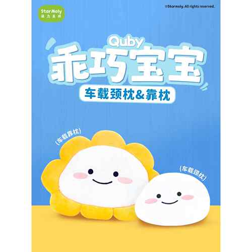 萌力星球乖巧宝宝颈枕靠枕QUBY车载系列抱枕坐垫毛绒头枕腰靠腰垫