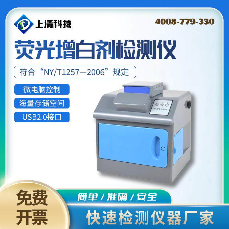 荧光增白剂检测仪食用菌荧光增白剂测定仪样品包装袋增白剂分析仪