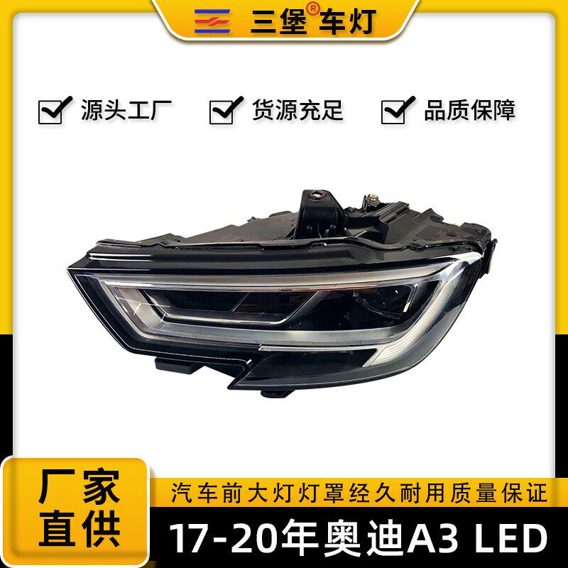 适用于17-20年款奥迪A3汽车LED大灯总成透镜大灯车头灯前照射灯壳