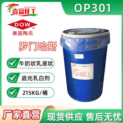 陶氏罗门哈斯OP301遮光乳白剂调色剂香波乳白油ACUSOLop301