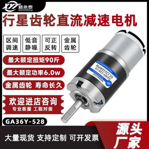 GA36Y-528微型直流减速行星齿轮电机12V24V调速大扭力马达正反转