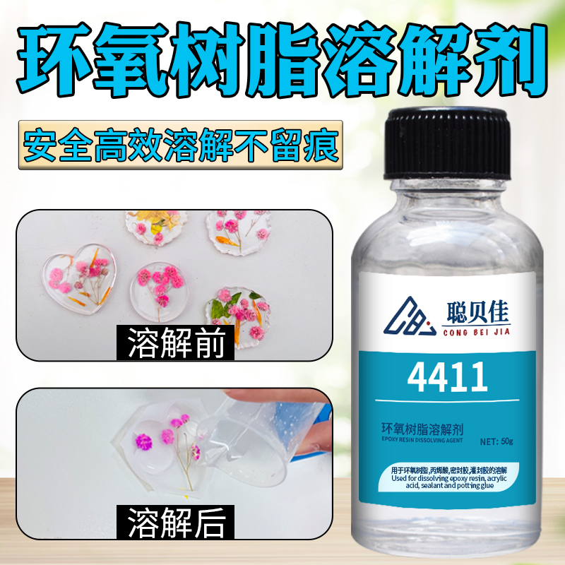 环氧树脂溶解剂去除灌注胶水晶结构胶美缝剂去除剂模具修补胶底漆