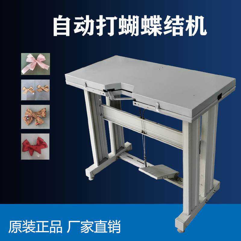 自动打蝴蝶结机脚踏式绳结服装饰品包包饰品机勾片机打结机
