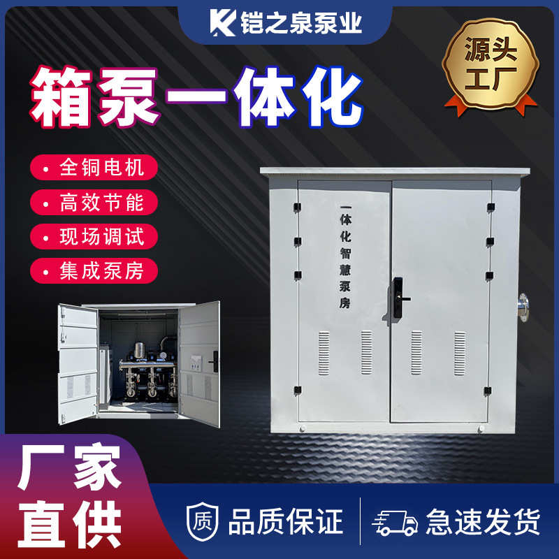 箱泵一体化二次加压泵站集成无负压恒压变频供水智慧泵房室外泵房