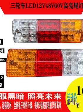 三轮摩托车电动三轮车配件LED尾灯总成12V48V60V三节尾灯转向一体