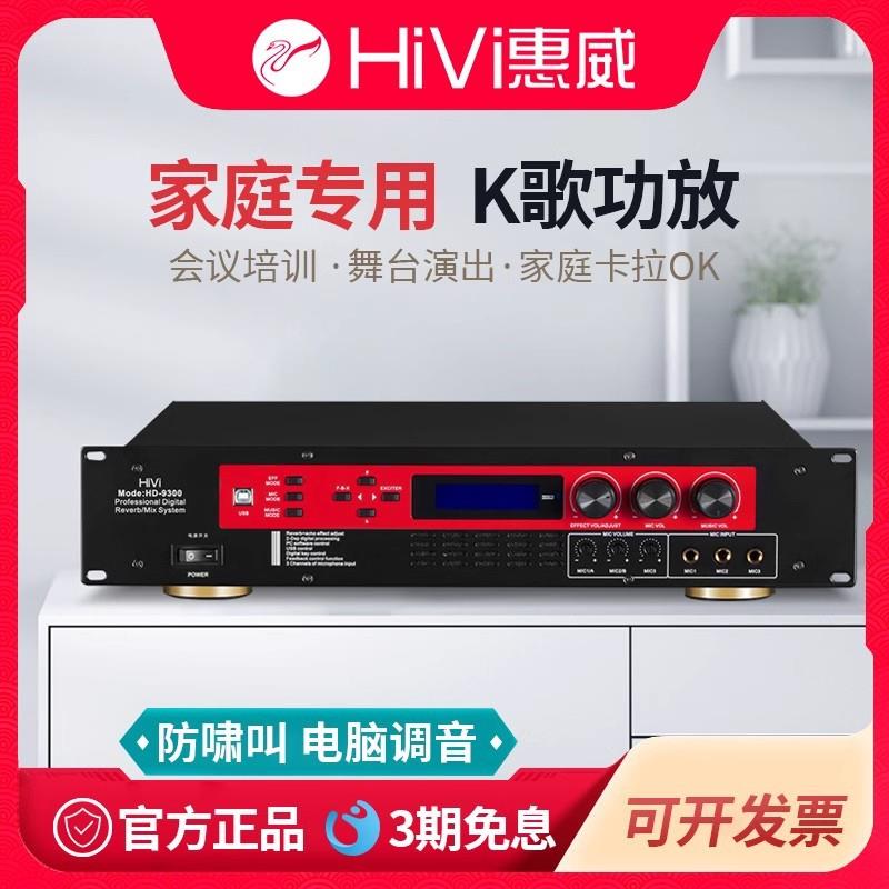 惠威HD-9300家用卡拉OK音箱定阻专业数字功放内置效果器会议功放