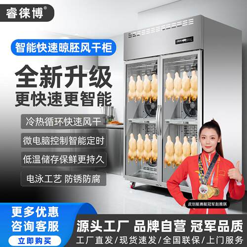 睿徕博智能晾鸭柜商用烧鹅烧腊烘干机晾胚烤鸭风干保鲜除湿晾胚柜