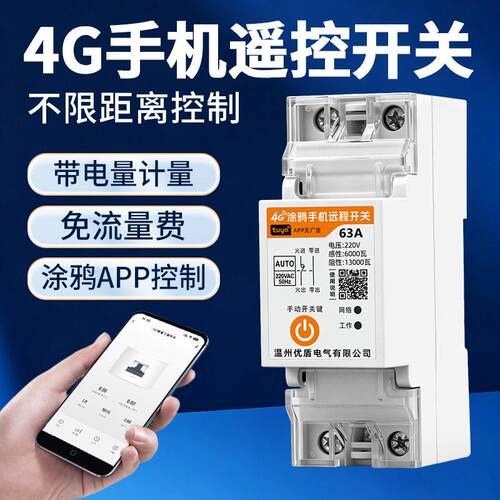 涂鸦4G手机远程控制开关220V水泵路灯无线遥控开关智能定时器63A
