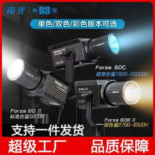 Nanlite南光Forza60/60BII摄影打光灯双色温便携直播间美食补光灯