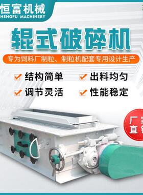 恒富机械对辊式线破米碎料设备 饲生产LER配套设备 谷物稻糙米破