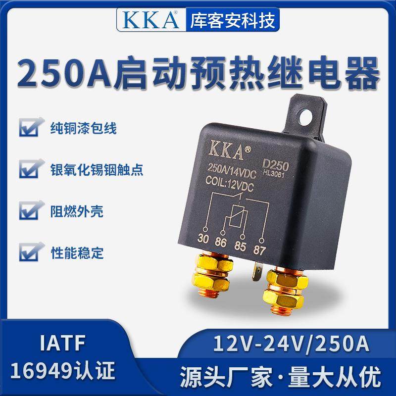 KKA250A汽车继电器大电流电瓶改装直流启动继电器12V/24V直流控