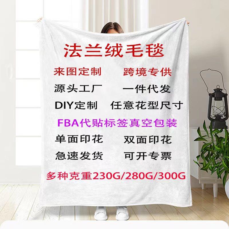 亚马逊数码单面印花法兰绒毛毯定制加厚午休学生宿舍办公室空调毯