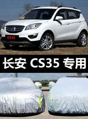 长安CS35汽车尘衣防防雨防遮阳隔热盖车布晒车罩UJX车套雨披汽车