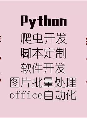 Python脚本定制程序软件开发爬虫数据采集office自动化图片处理