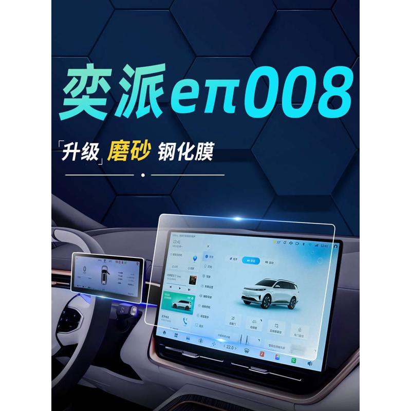 东风奕派008中控eπ屏幕贴膜钢化膜保护改装用品配件汽车内饰专用