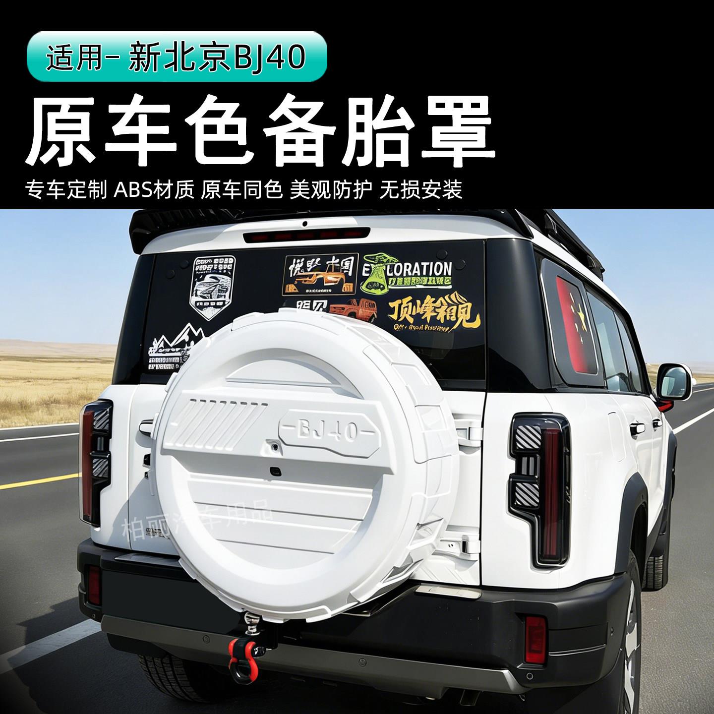 北京BJ40E备胎罩原车色ABS材质专车定制改装防老化汽车备胎罩