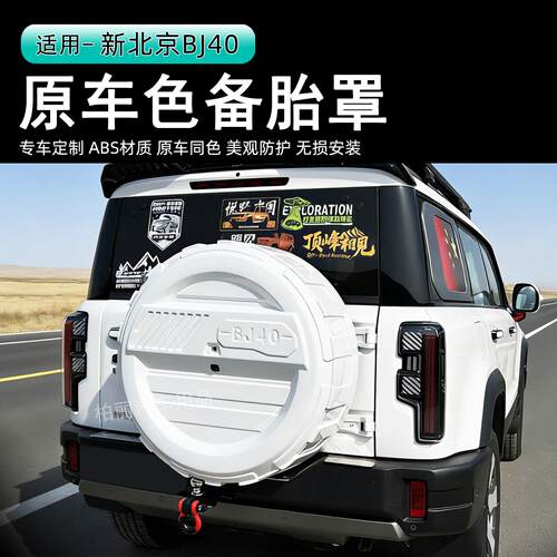 北京BJ40E备胎罩原车色ABS材质专车定制改装防老化汽车备胎罩