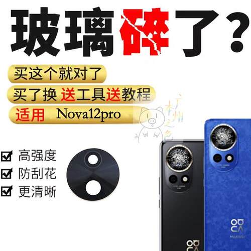 适用华为NOVA12Pro 后置摄像头镜面 镜片ADA-AL00手机照相机玻璃