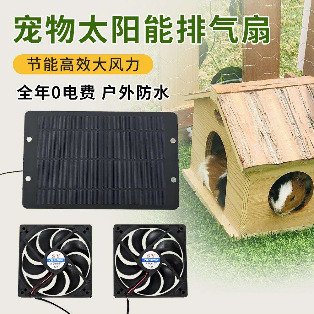 跨境太阳能双风扇宠物狗窝排气风扇多肉植物通风散热器室内爬宠箱