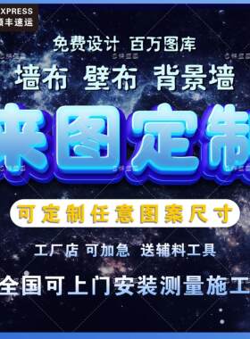来图定制壁画背景墙立体浮雕高清数码打印宣绒布展厅工装家装壁布