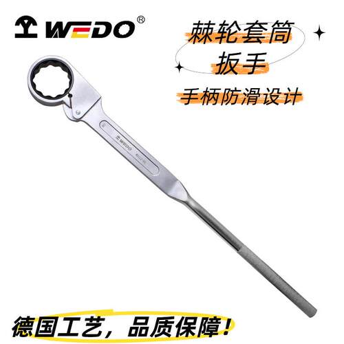 WEDO维度公制棘轮套筒扳手长柄CRV防滑棘轮梅花眼镜套头扳子WD222